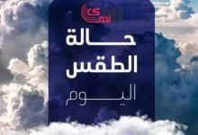 توقعات الطقس اليوم...هطول الأمطار في هذه المناطق