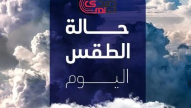 توقعات الطقس اليوم...هطول الأمطار في هذه المناطق