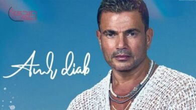 عمرو دياب يطرح ألبومه الجديد "مكانك" وينعش سوق الغناء فى مصر