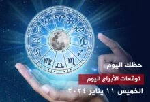 حظك اليوم.. توقعات الأبراج اليوم الخميس 11 يناير 2024