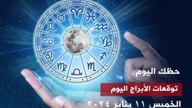 حظك اليوم.. توقعات الأبراج اليوم الخميس 11 يناير 2024
