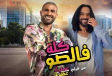 دويتو "كله فالصو" أحمد سعد وبهاء سلطان من فيلم "عصابة عظيمة"