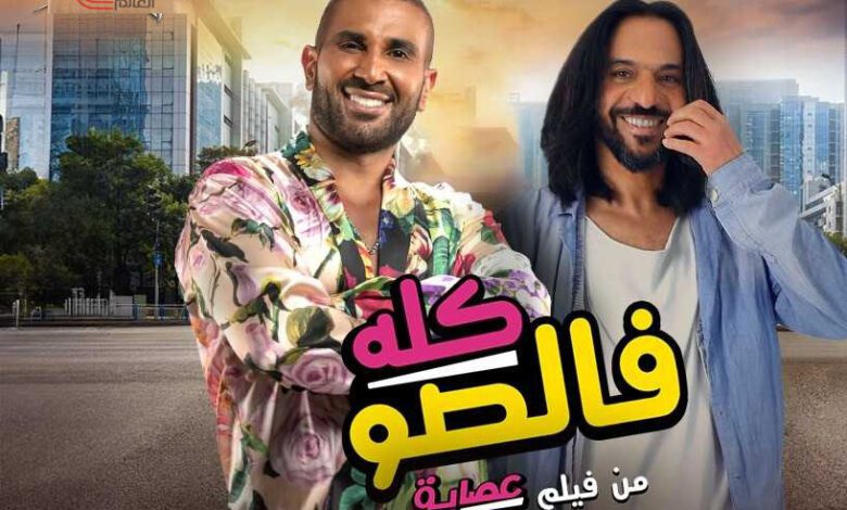 دويتو "كله فالصو" أحمد سعد وبهاء سلطان من فيلم "عصابة عظيمة"