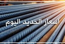 ارتفاع جديد في سعر الحديد اليوم الأربعاء 31-1-2024 في السوق