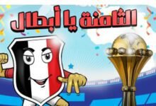 شجع بلدك.. الثامنة يا أبطال