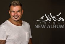 عمرو دياب يتصدر الترند بعد الإعلان عن ألبومه الجديد "مكانك"