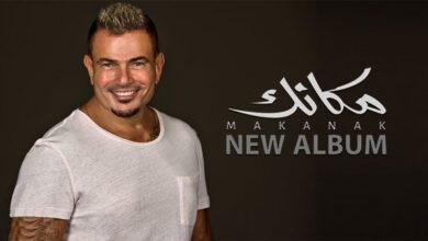 عمرو دياب يتصدر الترند بعد الإعلان عن ألبومه الجديد "مكانك"