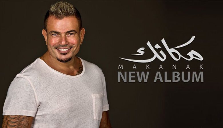 عمرو دياب يتصدر الترند بعد الإعلان عن ألبومه الجديد "مكانك"