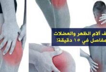 علاج ألام المفاصل.. يخفف آلام الظهر والعضلات والمفاصل في 15 دقيقة!