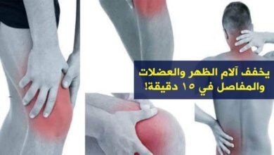 علاج ألام المفاصل.. يخفف آلام الظهر والعضلات والمفاصل في 15 دقيقة!