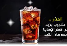 احذر الإكثار منه.. مشروب يزيد من خطر الإصابة بسرطان الكبد