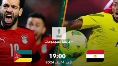مشاهدة مباراة مصر و موزمبيق بكأس أمم أفريقيا بث مباشر