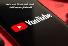 طريقة تحميل مقاطع فيديو يوتيوب لمشاهدتها فى وضع عدم الاتصال