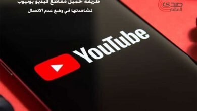 طريقة تحميل مقاطع فيديو يوتيوب لمشاهدتها فى وضع عدم الاتصال