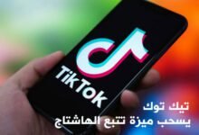تيك توك يسحب ميزة تتبع الهاشتاج بعدما استخدمها الباحثون لدراسة المنصة؟