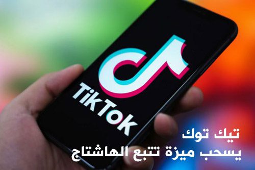 تيك توك يسحب ميزة تتبع الهاشتاج بعدما استخدمها الباحثون لدراسة المنصة؟