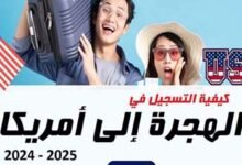 كيفية التسجيل في الهجرة إلى أمريكا 2024-2025