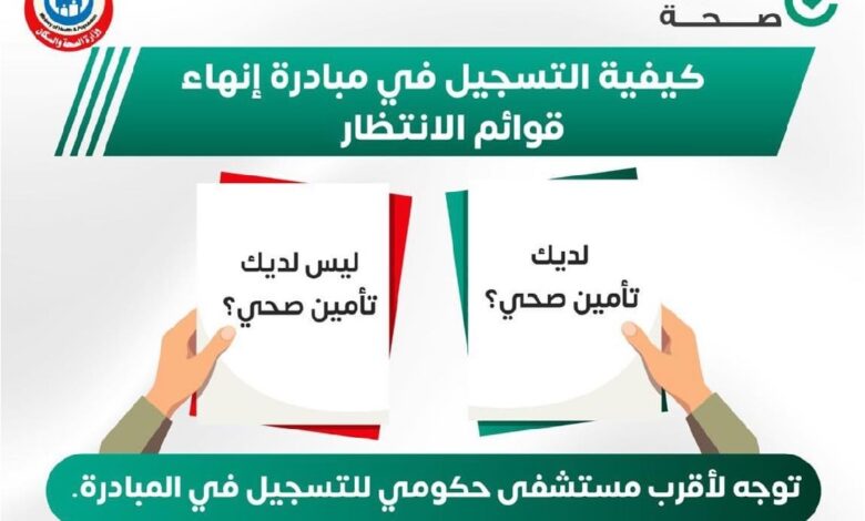 كيفية التسجيل في مبادرة إنهاء قوائم الانتظار للجراحات العاجلة