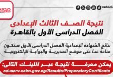 نتيجة امتحانات الصف الثالث الإعدادى الفصل الدراسى الأول بالقاهرة