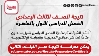 نتيجة امتحانات الصف الثالث الإعدادى الفصل الدراسى الأول بالقاهرة