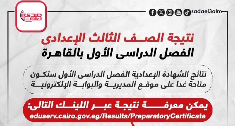 نتيجة امتحانات الصف الثالث الإعدادى الفصل الدراسى الأول بالقاهرة