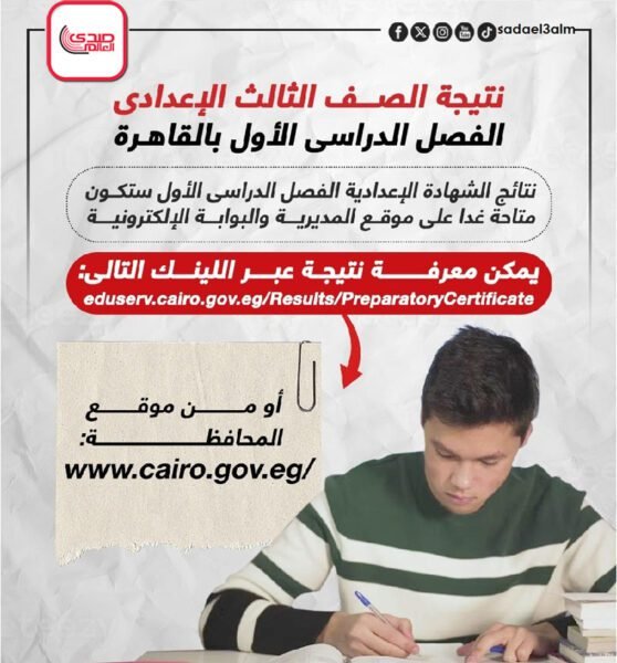 نتيجة امتحانات الصف الثالث الإعدادى الفصل الدراسى الأول بالقاهرة
