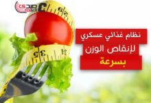 نظام غذائي عسكري لإنقاص الوزن بسرعة