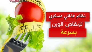 نظام غذائي عسكري لإنقاص الوزن بسرعة
