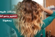 وصفات طبيعية لتنعيم ونمو الشعر بسهولة