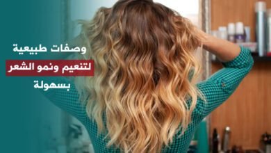 وصفات طبيعية لتنعيم ونمو الشعر بسهولة