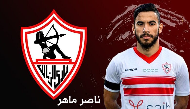 رسمياً.. الزمالك يتعاقد مع ناصر ماهر 4 مواسم ونصف