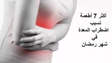 أكثر 7 أطعمة تسبب اضطراب المعدة في رمضان