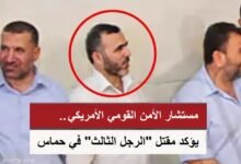 مستشار الأمن القومي الأمريكي يؤكد مقتل "الرجل الثالث" في حماس