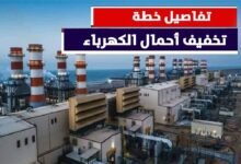 الكهرباء: استئناف تخفيف الأحمال غدًا من 11 صباحًا حتى 5 مساءً بحد أقصى ساعة