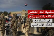 استشهاد أحد العناصر المكلفة بالتأمين برفح في اشتباك مع الجيش الإسرائيلي