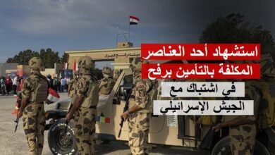 استشهاد أحد العناصر المكلفة بالتأمين برفح في اشتباك مع الجيش الإسرائيلي