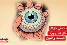 علامات في منزلك تدل على وجود الحسد والعين