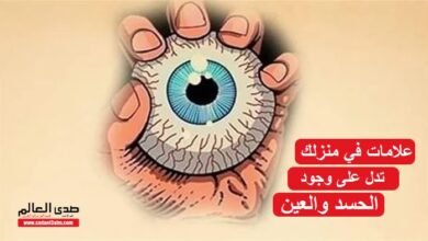 علامات في منزلك تدل على وجود الحسد والعين