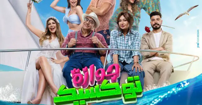 تعرف على موعد عرض فيلم «جوازة توكسيك» بطولة الفنانة ليلى علوي
