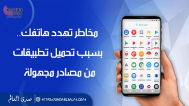 مخاطر تهدد هاتفك.. بسبب تحميل تطبيقات من مصادر مجهولة