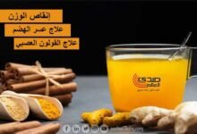 فوائد مذهلة لمشروب الكركم منها إنقاص الوزن وعلاج مشاكل المعدة