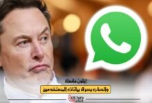 إيلون ماسك: واتساب يسرق بيانات المستخدمين الخاصة وهم نائمون