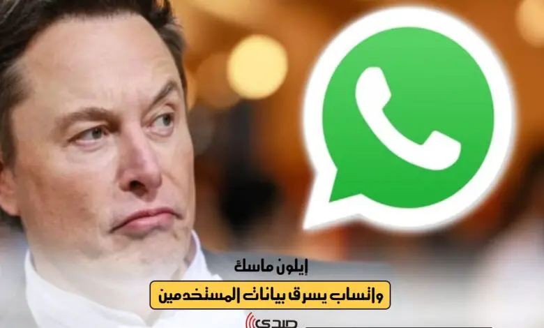 إيلون ماسك: واتساب يسرق بيانات المستخدمين الخاصة وهم نائمون