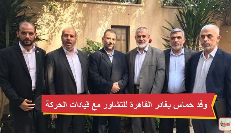 هدنة غزة.. وفد حماس يغادر القاهرة للتشاور مع قيادات الحركة