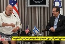 السيناتور الأميركي جون فيترمان يلتقي رئيس إسرائيل بـ"الشورت"