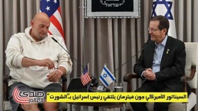 السيناتور الأميركي جون فيترمان يلتقي رئيس إسرائيل بـ"الشورت"