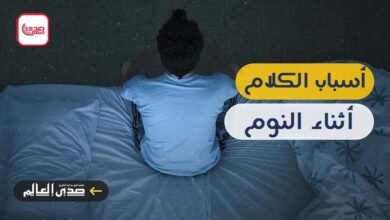 تعرف على أسباب الكلام أثناء النوم.. معلومات لن تتوقعها!