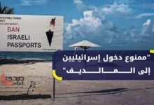 جزر المالديف تواجه صعوبات في تنفيذ قرار حظر دخول الإسرائيليين