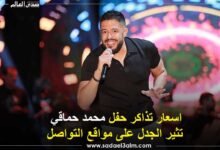 اسعار تذاكر حفل محمد حماقي تثير الجدل على مواقع التواصل