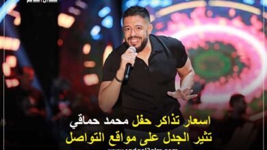 اسعار تذاكر حفل محمد حماقي تثير الجدل على مواقع التواصل